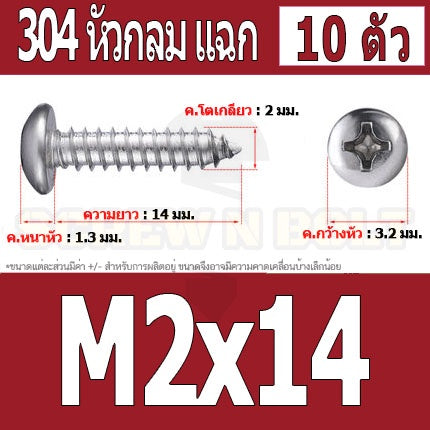 น็อต สกรู หัวกลม แฉก P+ สแตนเลส 304 เกลียวปล่อย M2 M2.3 / Pan Head Phillip Tapping Screw SUS304 M2 M2.3