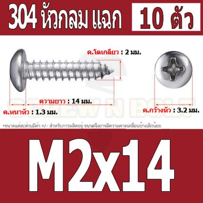 น็อต สกรู หัวกลม แฉก P+ สแตนเลส 304 เกลียวปล่อย M2 M2.3 / Pan Head Phillip Tapping Screw SUS304 M2 M2.3