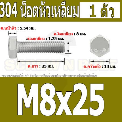 น็อต สกรู หัว 6 เหลี่ยม โบลท์ สแตนเลส 304 เกลียวมิล ตลอด หยาบ M8 / Hexagon Head Screw/Bolt Full Thread SUS304 M8