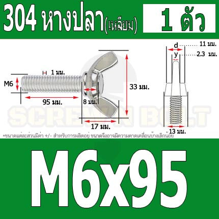 น็อต สกรู หางปลา ปีก สี่เหลี่ยม สแตนเลส 304 เกลียวมิล หยาบ M6 / Wing Screw Rectangular SUS304 DIN316 M6