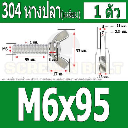 น็อต สกรู หางปลา ปีก สี่เหลี่ยม สแตนเลส 304 เกลียวมิล หยาบ M6 / Wing Screw Rectangular SUS304 DIN316 M6