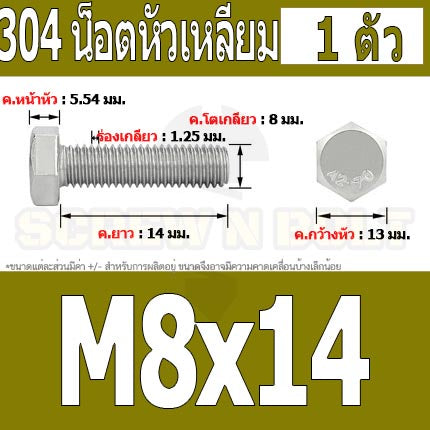 น็อต สกรู หัว 6 เหลี่ยม โบลท์ สแตนเลส 304 เกลียวมิล ตลอด หยาบ M8 / Hexagon Head Screw/Bolt Full Thread SUS304 M8