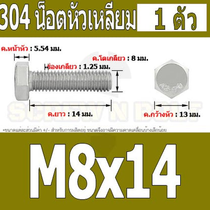 น็อต สกรู หัว 6 เหลี่ยม โบลท์ สแตนเลส 304 เกลียวมิล ตลอด หยาบ M8 / Hexagon Head Screw/Bolt Full Thread SUS304 M8