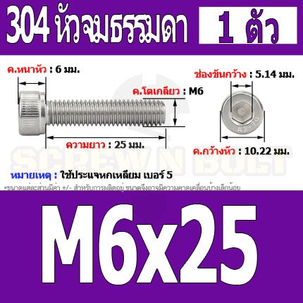น็อต สกรู หัวจม สแตนเลส 304 เกลียวมิล ตลอด หยาบ M6 / Hex Socket Head Cap Machine Screw SUS304 M6