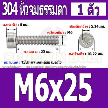 น็อต สกรู หัวจม สแตนเลส 304 เกลียวมิล ตลอด หยาบ M6 / Hex Socket Head Cap Machine Screw SUS304 M6