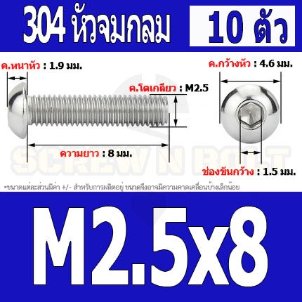 น็อต สกรู หัวจมกลม สแตนเลส 304 เกลียวมิล หยาบ M2 M2.5 / Button Head Hexagon Socket Machine Screw SUS304 M2 M2.5
