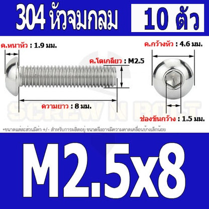 น็อต สกรู หัวจมกลม สแตนเลส 304 เกลียวมิล หยาบ M2 M2.5 / Button Head Hexagon Socket Machine Screw SUS304 M2 M2.5