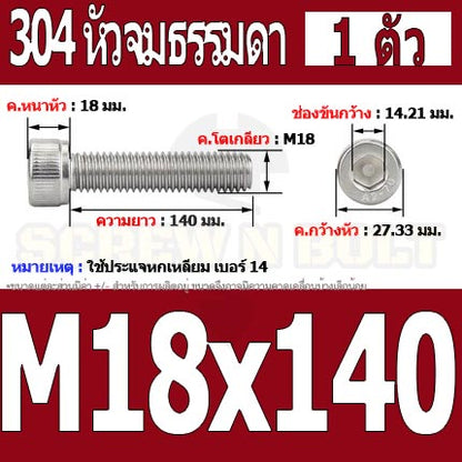 น็อต สกรู หัวจม สแตนเลส 304 เกลียวมิล ตลอด หยาบ M18 / Hex Socket Head Cap Machine Screw SUS304 M18