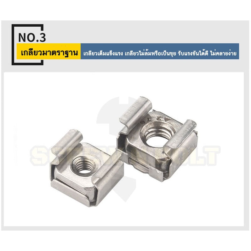 หัวน็อต ตัวเมีย เคจนัท สำหรับแผ่นบอร์ด สแตนเลส 304 เกลียวมิล หยาบ M4 M5 M6 M8 / Cage Nut, SUS304