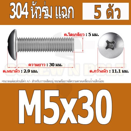 น็อต สกรู หัวร่ม หัวกระทะ แฉก T+ สแตนเลส 304 เกลียวมิล หยาบ M5 / Truss Head Phillip Machine Screw SUS304 M5