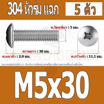 น็อต สกรู หัวร่ม หัวกระทะ แฉก T+ สแตนเลส 304 เกลียวมิล หยาบ M5 / Truss Head Phillip Machine Screw SUS304 M5