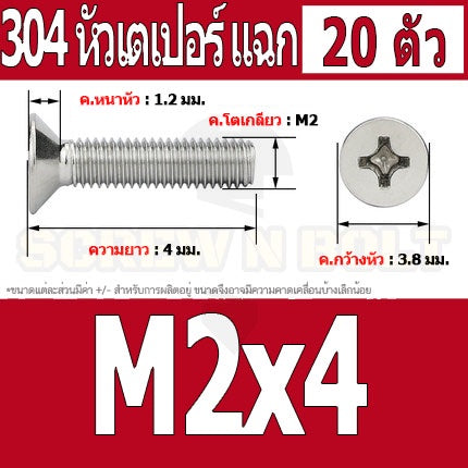 น็อต สกรู หัวเตเปอร์ แฉก F+ สแตนเลส 304 เกลียวมิล หยาบ M2 / Flat Head Phillip Machine Screw SUS304 M2
