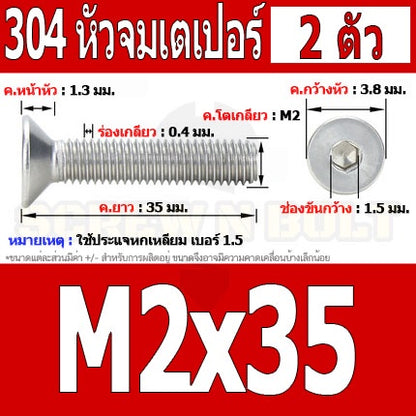น็อต สกรู หัวจม เตเปอร์ สแตนเลส 304 เกลียวมิล หยาบ M2 / Flat Head Hexagon Socket Machine Screw SUS304 M2