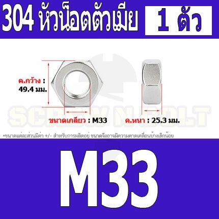 หัวน็อต ตัวเมีย หกเหลี่ยม สแตนเลส 304 เกลียวมิล หยาบ M30 M33 M36 / Hexagon Nut Stainless Steel SUS304 M30 M33 M36