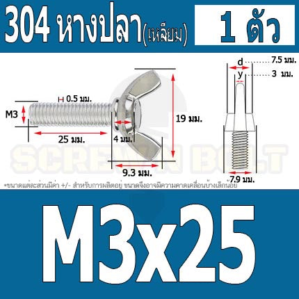 น็อต สกรู หางปลา ปีก สี่เหลี่ยม สแตนเลส 304 เกลียวมิล หยาบ M3 / Wing Screw Rectangular SUS304 DIN316 M3