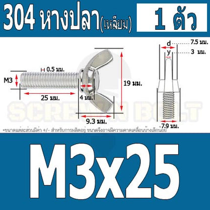 น็อต สกรู หางปลา ปีก สี่เหลี่ยม สแตนเลส 304 เกลียวมิล หยาบ M3 / Wing Screw Rectangular SUS304 DIN316 M3