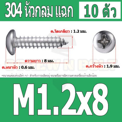 น็อต สกรู หัวกลม แฉก P+ สแตนเลส 304 เกลียวปล่อย M1 M1.2 M1.4 / Pan Head Phillip Tapping Screw SUS304 M1 M1.2 M1.4