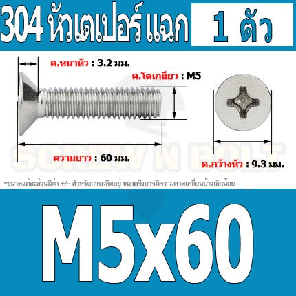น็อต สกรู หัวเตเปอร์ แฉก F+ สแตนเลส 304 เกลียวมิล หยาบ M5 / Flat Head Phillip Machine Screw SUS304 M5