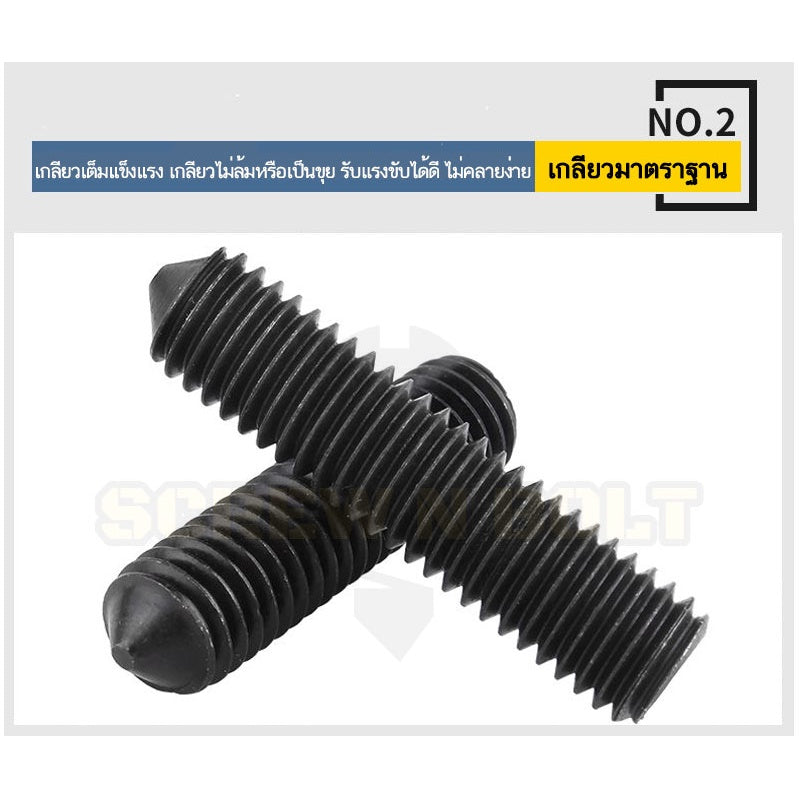 สกรู ตัวหนอน ขัน หกเหลี่ยม ปลายแหลม เหล็กแข็ง 12.9 เกลียวมิล หยาบ M5 M6 M8 / Hex Socket Set Screw Cone Point Gr. 12.9