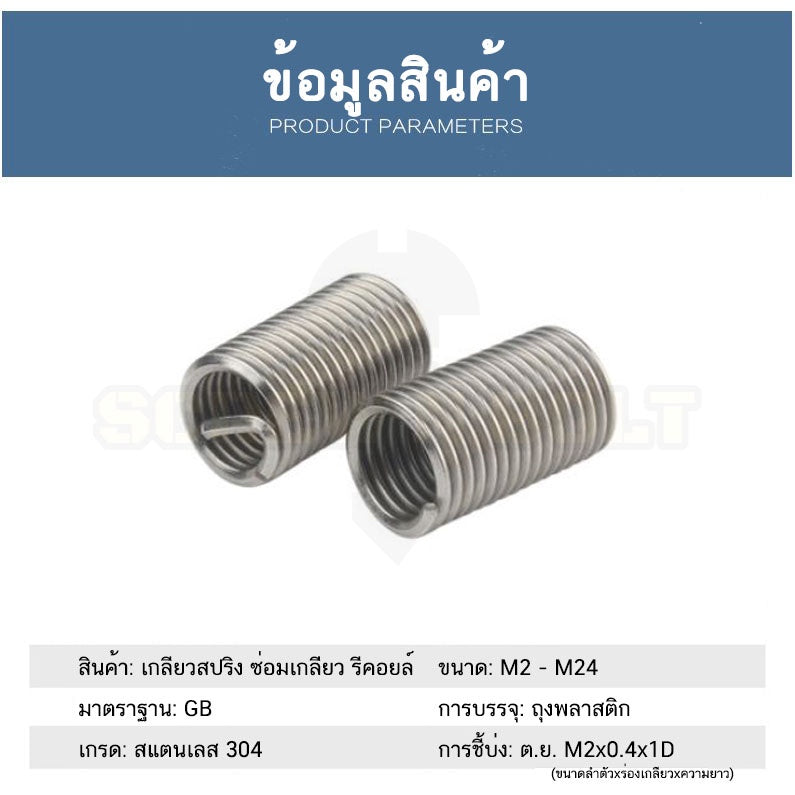เกลียวสปริง ซ่อมเกลียว รีคอยล์ สแตนเลส 304 เกลียวมิล หยาบ M20 M22 M24 / Insert Coil Thread Spring SUS304