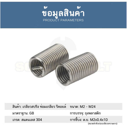 เกลียวสปริง ซ่อมเกลียว รีคอยล์ สแตนเลส 304 เกลียวมิล หยาบ M20 M22 M24 / Insert Coil Thread Spring SUS304