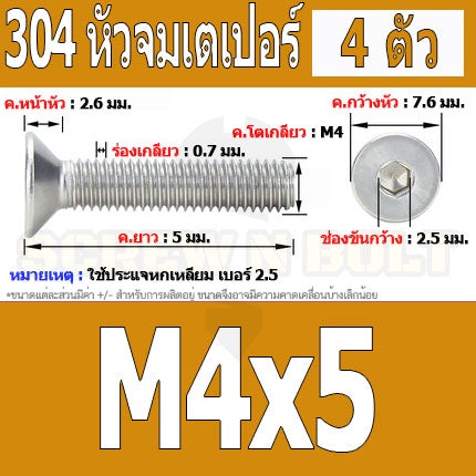 น็อต สกรู หัวจม เตเปอร์ สแตนเลส 304 เกลียวมิล หยาบ M4 / Flat Head Hexagon Socket Machine Screw SUS304 M4