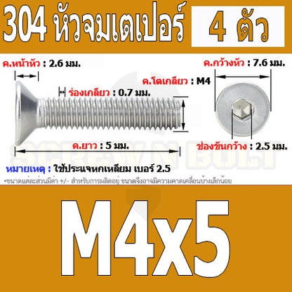 น็อต สกรู หัวจม เตเปอร์ สแตนเลส 304 เกลียวมิล หยาบ M4 / Flat Head Hexagon Socket Machine Screw SUS304 M4