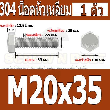 น็อต สกรู หัว 6 เหลี่ยม โบลท์ สแตนเลส 304 เกลียวมิล ตลอด หยาบ M20 / Hexagon Head Screw/Bolt Full Thread SUS304 M20