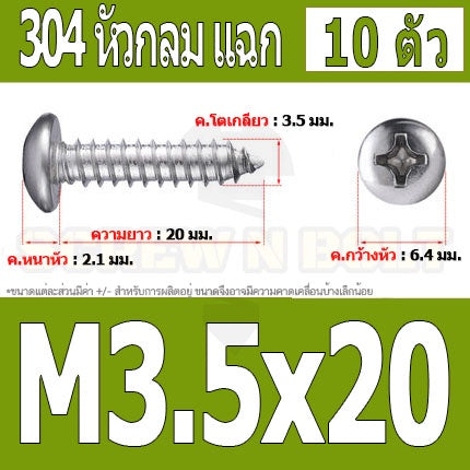 น็อต สกรู หัวกลม แฉก P+ สแตนเลส 304 เกลียวปล่อย M3.5 / Pan Head Phillip Tapping Screw SUS304 M3.5