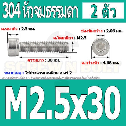 น็อต สกรู หัวจม สแตนเลส 304 เกลียวมิล ตลอด หยาบ M2.5 / Hex Socket Head Cap Machine Screw SUS304 M2.5