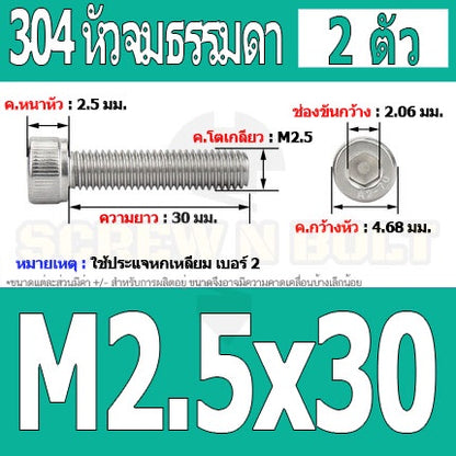น็อต สกรู หัวจม สแตนเลส 304 เกลียวมิล ตลอด หยาบ M2.5 / Hex Socket Head Cap Machine Screw SUS304 M2.5