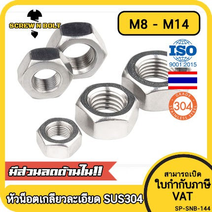 หัวน็อต ตัวเมีย หกเหลี่ยม สแตนเลส 304 เกลียวมิล ละเอียด M8 M10 M12 M14 / Hex Nut Fine Thread SUS304 M8 M10 M12 M14