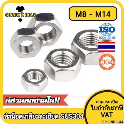 หัวน็อต ตัวเมีย หกเหลี่ยม สแตนเลส 304 เกลียวมิล ละเอียด M8 M10 M12 M14 / Hex Nut Fine Thread SUS304 M8 M10 M12 M14