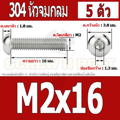 น็อต สกรู หัวจมกลม สแตนเลส 304 เกลียวมิล หยาบ M2 M2.5 / Button Head Hexagon Socket Machine Screw SUS304 M2 M2.5