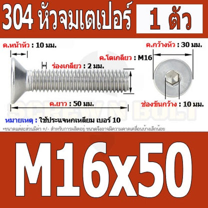น็อต สกรู หัวจม เตเปอร์ สแตนเลส 304 เกลียวมิล หยาบ M16 / Flat Head Hexagon Socket Machine Screw SUS304 M16