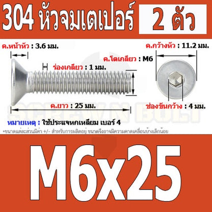 น็อต สกรู หัวจม เตเปอร์ สแตนเลส 304 เกลียวมิล หยาบ M6 / Flat Head Hexagon Socket Machine Screw SUS304 M6
