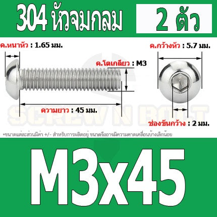 น็อต สกรู หัวจมกลม สแตนเลส 304 เกลียวมิล หยาบ M3 / Button Head Hexagon Socket Machine Screw SUS304 M3