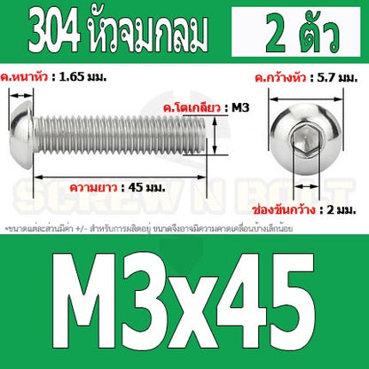 น็อต สกรู หัวจมกลม สแตนเลส 304 เกลียวมิล หยาบ M3 / Button Head Hexagon Socket Machine Screw SUS304 M3