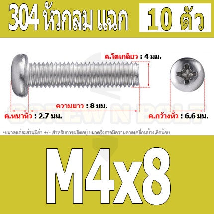 น็อต สกรู หัวกลม หัวแพน แฉก P+ สแตนเลส 304 เกลียวมิล หยาบ M4 / Pan Head Phillip Machine Screw SUS304 M4