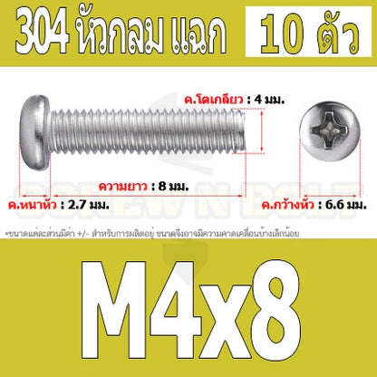 น็อต สกรู หัวกลม หัวแพน แฉก P+ สแตนเลส 304 เกลียวมิล หยาบ M4 / Pan Head Phillip Machine Screw SUS304 M4