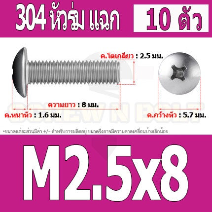 น็อต สกรู หัวร่ม หัวกระทะ แฉก T+ สแตนเลส 304 เกลียวมิล M2 M2.5 M3 / Truss Head Phillip Machine Screw SUS304 M2 M2.5 M3