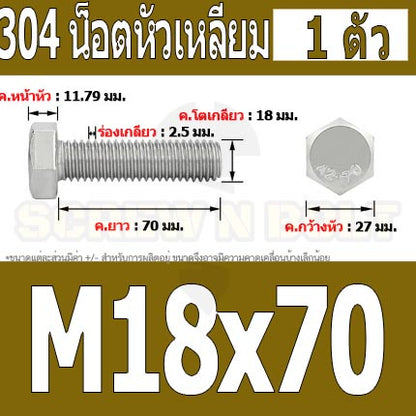 น็อต สกรู หัว 6 เหลี่ยม โบลท์ สแตนเลส 304 เกลียวมิล ตลอด หยาบ M18 / Hexagon Head Screw/Bolt Full Thread SUS304 M18