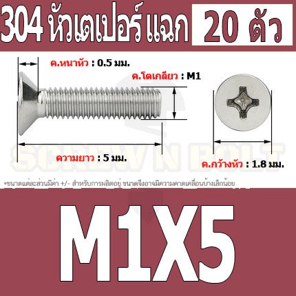 น็อต สกรู หัวเตเปอร์ แฉก F+ สแตนเลส 304 เกลียวมิล หยาบ M1 M1.2 M1.4 / Flat Head Phi Machine Screw SUS304 M1 M1.2 M1.4