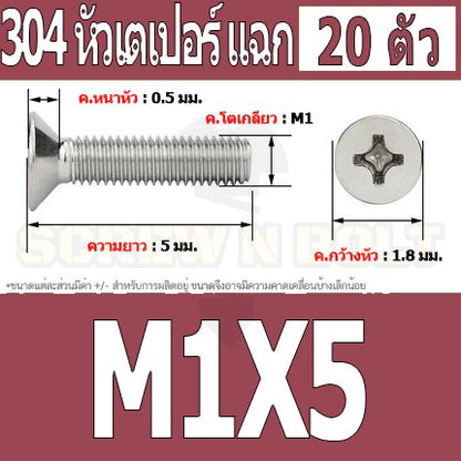 น็อต สกรู หัวเตเปอร์ แฉก F+ สแตนเลส 304 เกลียวมิล หยาบ M1 M1.2 M1.4 / Flat Head Phi Machine Screw SUS304 M1 M1.2 M1.4