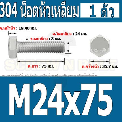 น็อต สกรู หัว 6 เหลี่ยม โบลท์ สแตนเลส 304 เกลียวมิล ตลอด หยาบ M24 / Hexagon Head Screw/Bolt Full Thread SUS304 M24