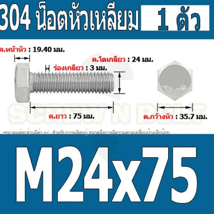 น็อต สกรู หัว 6 เหลี่ยม โบลท์ สแตนเลส 304 เกลียวมิล ตลอด หยาบ M24 / Hexagon Head Screw/Bolt Full Thread SUS304 M24