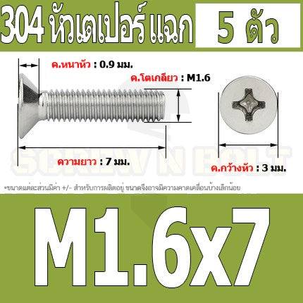 น็อต สกรู หัวเตเปอร์ แฉก F+ สแตนเลส 304 เกลียวมิล หยาบ M1.6 / Flat Head Phillip Machine Screw SUS304 M1.6
