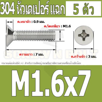 น็อต สกรู หัวเตเปอร์ แฉก F+ สแตนเลส 304 เกลียวมิล หยาบ M1.6 / Flat Head Phillip Machine Screw SUS304 M1.6
