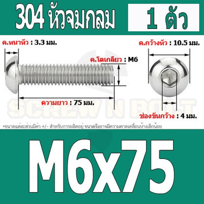 น็อต สกรู หัวจมกลม สแตนเลส 304 เกลียวมิล หยาบ M6 / Button Head Hexagon Socket Machine Screw SUS304 M6