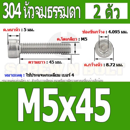 น็อต สกรู หัวจม สแตนเลส 304 เกลียวมิล ตลอด หยาบ M5 / Hex Socket Head Cap Machine Screw SUS304 M5